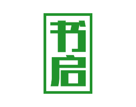 书启