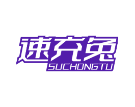 速充兔