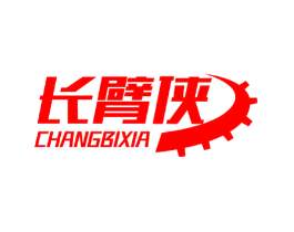 长臂侠