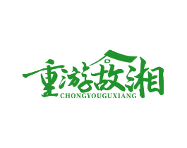 重游故湘