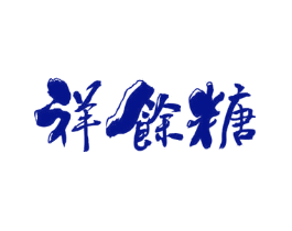 祥余糖