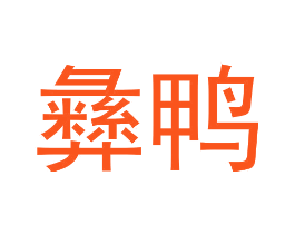 彝鸭