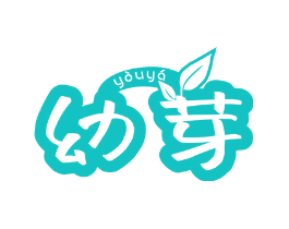 幼芽