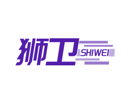 狮卫