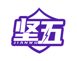 坚五