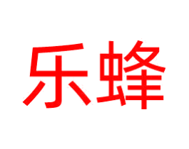 乐蜂
