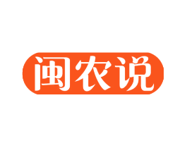 闽农说