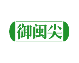 御闽尖