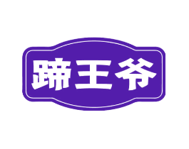蹄王爷