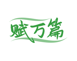赋万篇