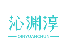 沁渊淳