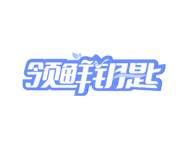 领鲜钥匙