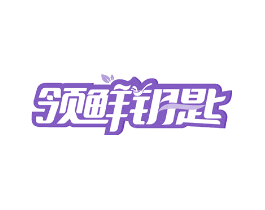 领鲜钥匙