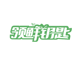 领鲜钥匙
