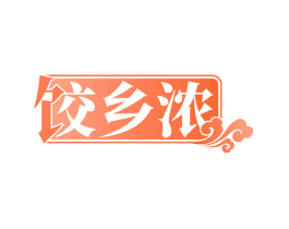 饺乡浓