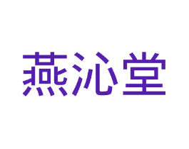 燕沁堂