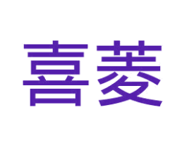 喜菱