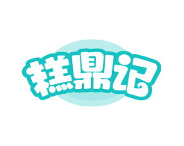 糕鼎记