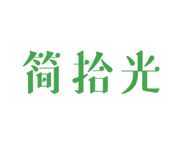 简拾光