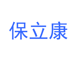 保立康