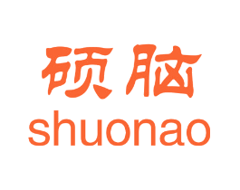 硕脑
