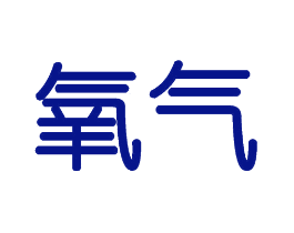 氧气
