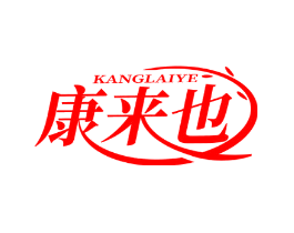 康来也