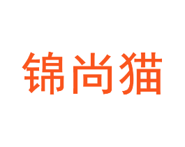 锦尚猫