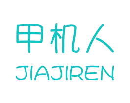 甲机人