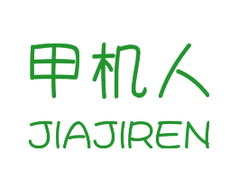 甲机人