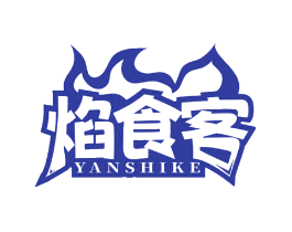 焰食客