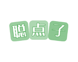 聪点子