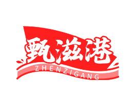 甄滋港