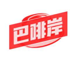 巴啡岸