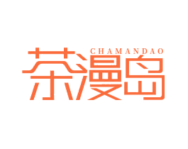 茶漫岛