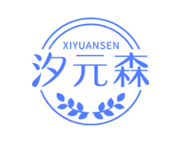 汐元森