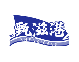 甄滋港