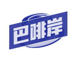 巴啡岸