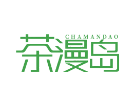 茶漫岛