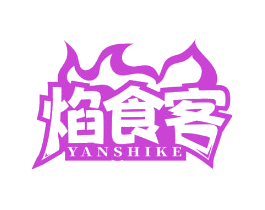 焰食客