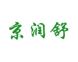 京润舒