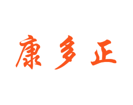 康多正