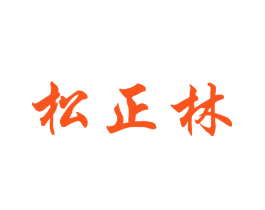 松正林