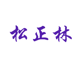 松正林