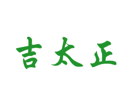 吉太正