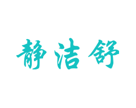 静洁舒