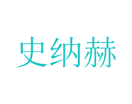 史纳赫