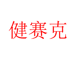 健赛克