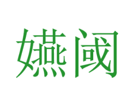 嬿阈