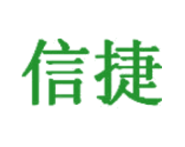 信捷
